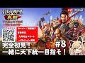 【 #信長の野望真戦 #PR 】#8 城攻めでござる！「姫たちの真戦」一緒に天下統一めざそ！初心者が挑戦🏯 Luca黒蜜糖