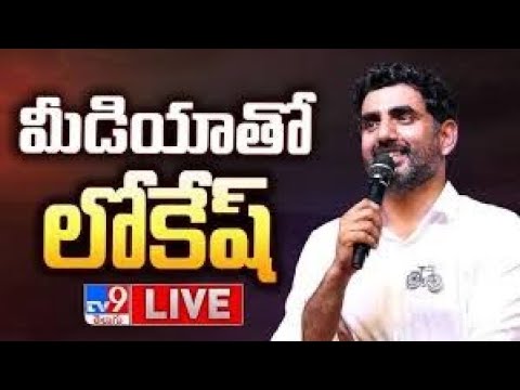 Minister Nara Lokesh Press Meet LIVE - TV9 - TV9