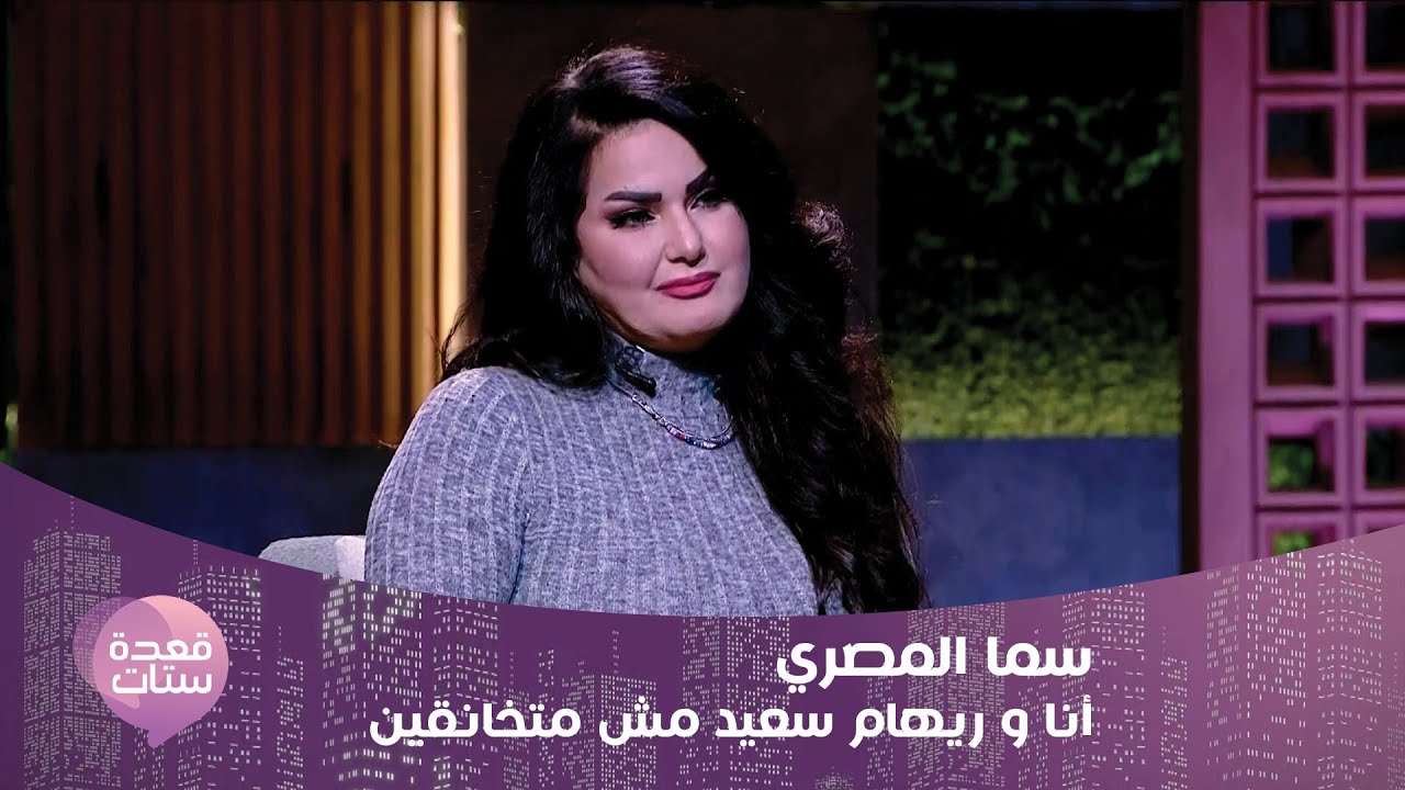 الفنانة سما المصري تروي لأول مرة تفاصيل خلافها مع ريهام سعيد : رفعت عليا قضيتين و الله يسامحها !