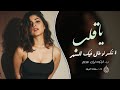 ياقلبي لاتنكسر لو طال فيك السهر اغاني تيك توك 2026 مطلوبه اكثر شي سلطانة العراقيه