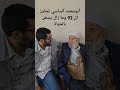 أبو محمد البياسي تجاوز ال 92 عاما ولا زال قلبه ينبض بالحب والحياة