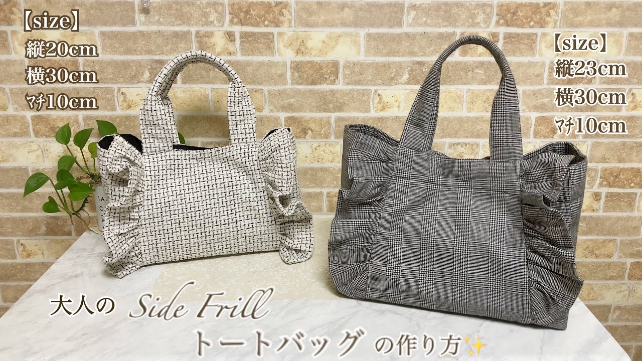 大人のサイドフリルトートバッグ 作り方編#トートバッグの作り方