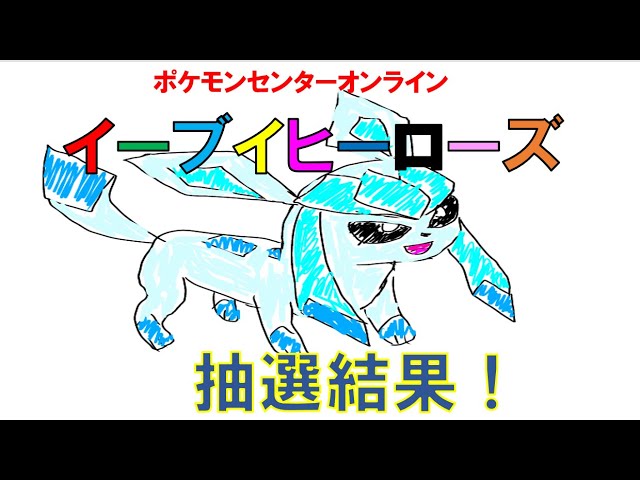 クソザコうぷ主せごせごによる ポケモンセンターオンライン抽選結果報告 イーブイヒーローズ３種 Youtube