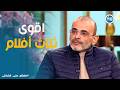 معكم |  أقوى 3 أفلام كتبها أيمن بهجت قمر.. لا تفوتها!🎬