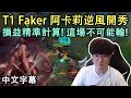 T1 Faker 阿卡莉逆風開秀! 這場不可能輸! (中文字幕)