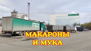 ✅ Погрузка макаронами! Дорога на ИНЗЕР!