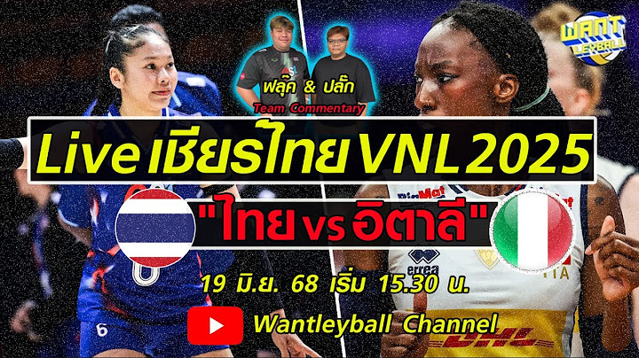 Live! เชียร์สด "ไทย พบ อิตาลี" วอลเลย์บอลหญิงเนชันส์ลีก 2025 แบบสดๆ (ไวกว่าทุกฟีดบนโลก)