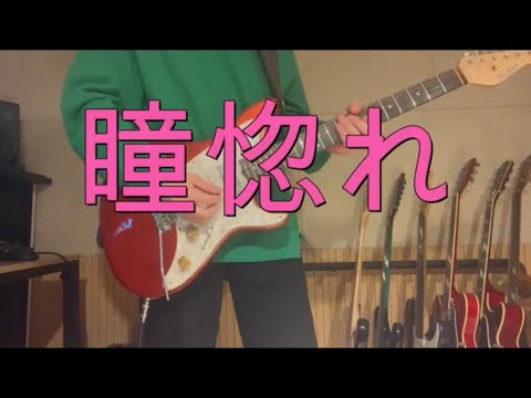 Vaundy 「첫눈에(瞳惚れ)」 Guitar Cover 기타커버
