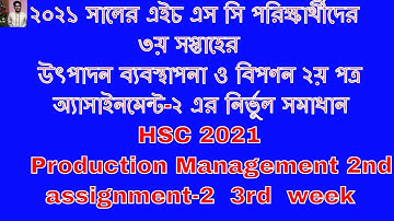 HSC 2021 Production Management 2nd , 3rd week assignment 2 answer উৎপাদন ব্যবস্থাপনা ও বিপণন ২য় পত্র