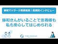 提携院インタビュー⑤『藤和さんがいることで患者様も私も安心してはじめられる』※藤和マッサージ業務提携（訪問マッサージエリア：全国対応）