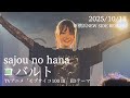 sajou no hana / コバルト「sajou no hana LIVE TOUR "Unfold"」新横浜NEW SIDE BEACH!! Oct 18, 2025