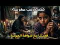 قصة رعب مغربية قصتنا مع شوافة الحومة قصة حقيقية رعب بالدارجة