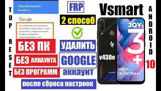 FRP Vsmart Joy 3+ Удалить Гугл аккаунт после сброса настроек 2 способ