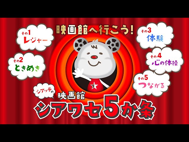 シアッテの映画館シアワセ5か条|映画館へ行こう!