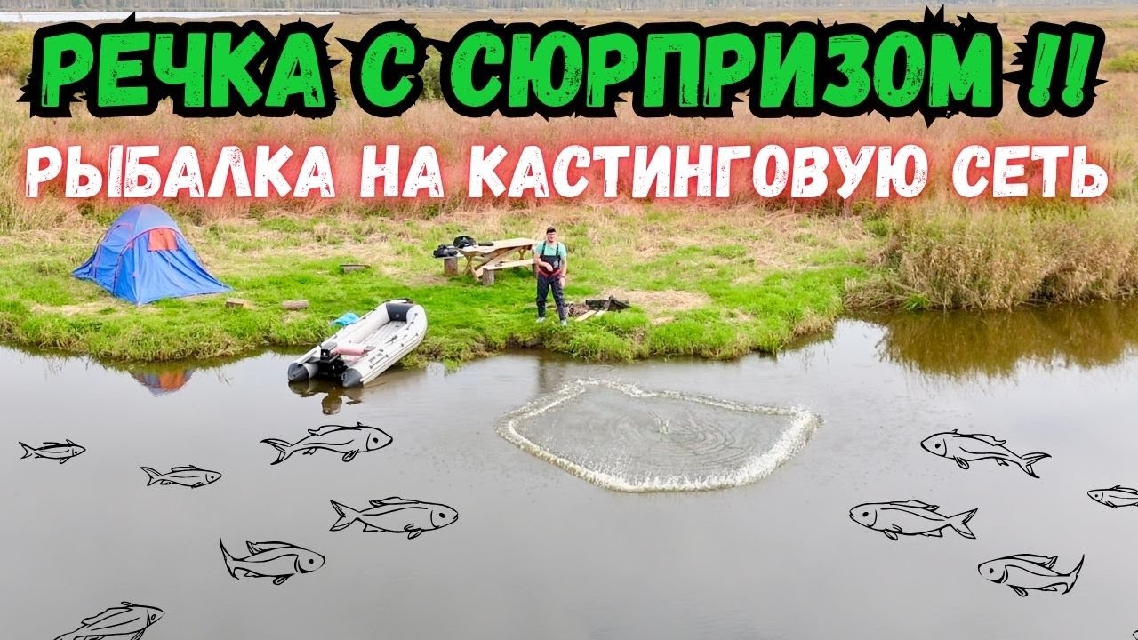 РЕЧКА ОКАЗАЛАСЬ С СЮРПРИЗОМ!!РЫБАЛКА НА КАСТИНГОВУВЮ СЕТЬ!