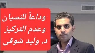 النسيان وعدم التركيز وكيف تحافظ على صحة المخ #دكتوروليدشوقى