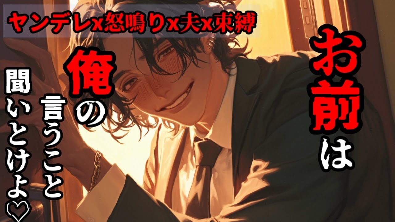 ヤンデレの夫がありとあらゆる手段で束縛してくる