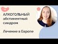 Алкогольный абстинентный синдром. Лечение в Европе