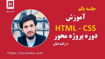 HTML CSS جلسه یکم آموزش پروژه محور