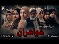 خواهران سریال جدید افغانی قسمت 9 / khowaharan afghani drama episode 9