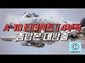 특집 A-10썬더볼트 뿡뿡이 풀버전 #샤를TV #A10 #썬더볼트