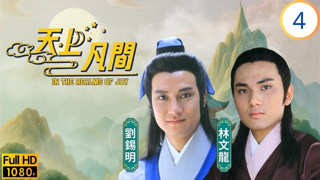 TVB奇幻劇 | 天上凡間 04/20 | 大娘母女被冤枉 | 王書麒 | 梁珮玲 | 林文龍 | 劉錫明 | 粵語中字 | 1989