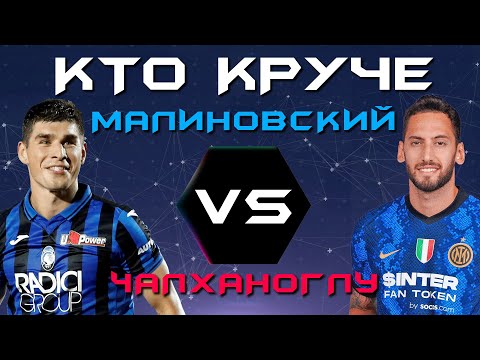 КТО КРУЧЕ?! | Руслан Малиновский VS Хакан Чалханоглу