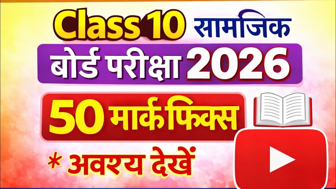 कक्षा 10 सामाजिक विज्ञान महत्वपूर्ण प्रश्न |बोर्ड परीक्षा2026 | Anuj Maurya 