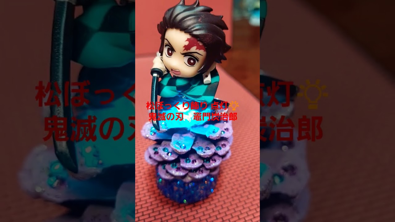 松ぼっくり飾り 点灯💡 底部にボタン電池内臓し、LED配線ゆっくり変化しながら光ります。よかったらいいね!お願いいたします。 #松ぼっくり#鬼滅の刃 #竈門炭治郎