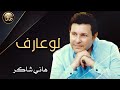 لو عارف هاني شاكر اجمل حالات واتس 