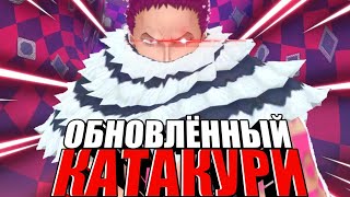 КАТАКУРИ 6⭐ 100 ЛВЛ ГЕЙМПЛЕЙ | ТЕПЕРЬ ЭТО МАШИНА ДЛЯ УБИЙСТВ | ONE PIECE BOUNTY RUSH [OPBR]