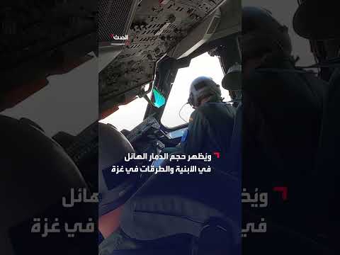 إنزال جوي للمساعدات بغزة: سلاح الجو الإسباني يوثق الدمار