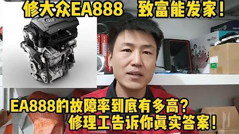 大众奥迪的EA888发动机质量到底怎么样？修理工告诉你真实情况！【小韩修车】 - 天天要闻