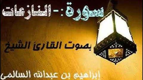 079 سورة النازعات بصوت القارئ الشيخ إبراهيم بن عبدالله السالمي حفظه الله