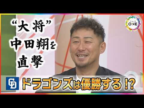 【生出演】開幕3連敗も…ドラゴンズはそれでも優勝する!?“大将”中田翔が指名のキーマンは 過去のVではナゴヤ球場が“無法地帯”に