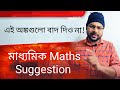 মাধ্যমিক নিয়ে Confused? | Full Syllabus Suggestion 🔔