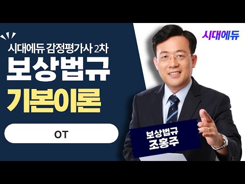 시대에듀 <strong>감정평가사</strong> <strong>2차</strong> 감정평가 및 보상법규 기본이론 OT (조홍주T)