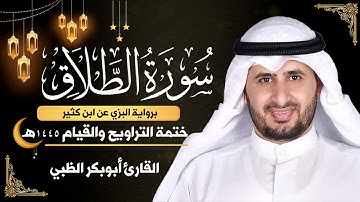 سورة الطلاق كاملة || برواية البزي عن ابن كثير || ختمة التراويح والقيام 1445ه || أبوبكر الظبي