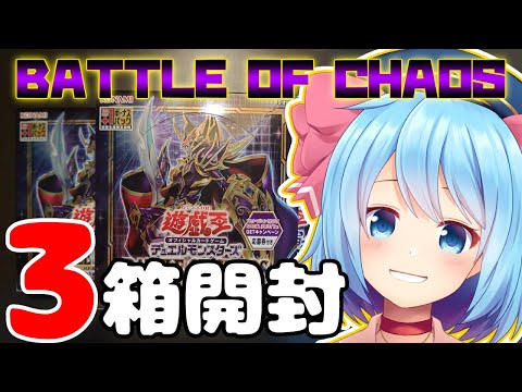 【開封配信】遊戯王！バトルオブカオスを３箱入手しました！【新人Vtuber】