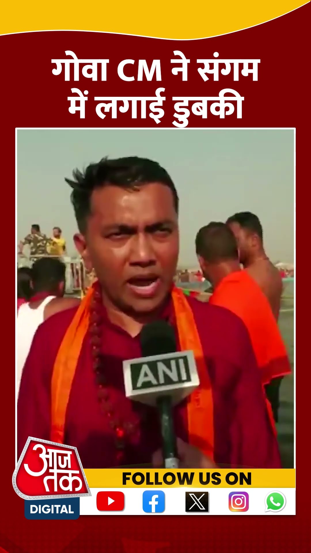 Mahakumbh 2025: Goa Chief Minister Pramod Sawant संगम में डुबकी लगाने के बाद क्या बोले | #shortvideo