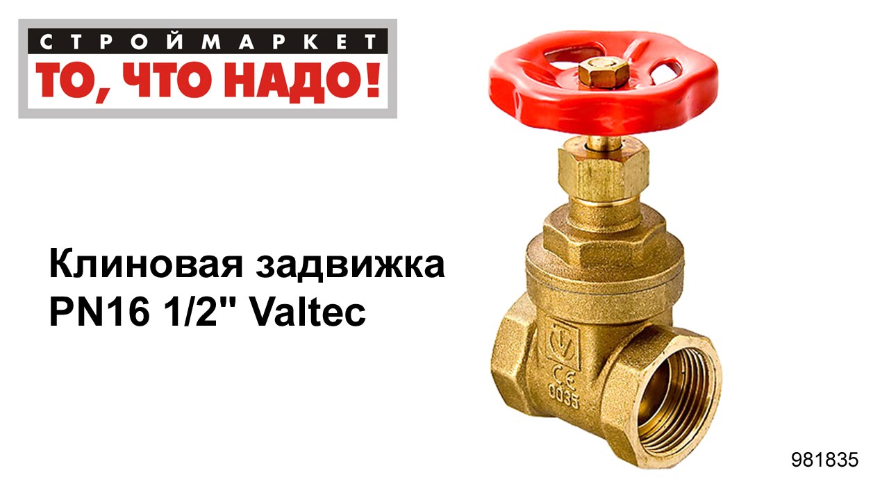 Клиновая задвижка PN16 1/2" Valtec - задвижка клиновая цена для трубопровода, кран pn16