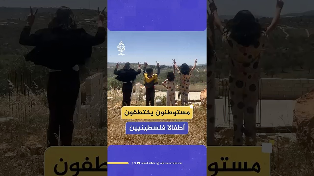 عائلة شحادة تروي قصة تعرض بعض أطفالها للاختطاف على يد مستوطنين ببيت فوريك شرقي نابلس بهدف تهجيرهم
