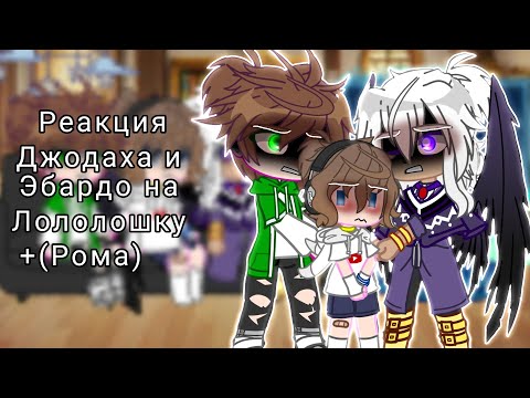 Реакция На Лололошку ~Шипы: РомаЭбардо,РомаДжодах~