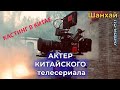 Я играю в китайском сериале I Китай Шанхай Май 2020: