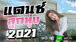 (เบสแน่น) เพลงแดนซ์ลูกทุ่งมันส์ๆ 🌸 ต้อนรับปีใหม่ ✨ 2021 l Mininonstop 🔥 Vol.10 FULL BASS