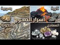 دليلك الشامل لتتعرف على كل انواع الصخور والمعادن نظري عملي 111 جلوجيا طبعيه