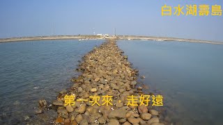 第一次到白水湖壽島作釣 嘉義東石白水湖壽島 釣況分享 Wild fishing in Taiwan. [嘟嘟釣魚狂#157] 2021/12
