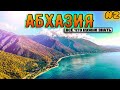 Большое велопутешествие по Абхазии с палатками .  На море на велосипеде . Синдром Сметкина