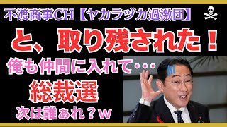 令和7.9.8【どうなる？自民総裁選・そういえば党員票もってないけどｗ】