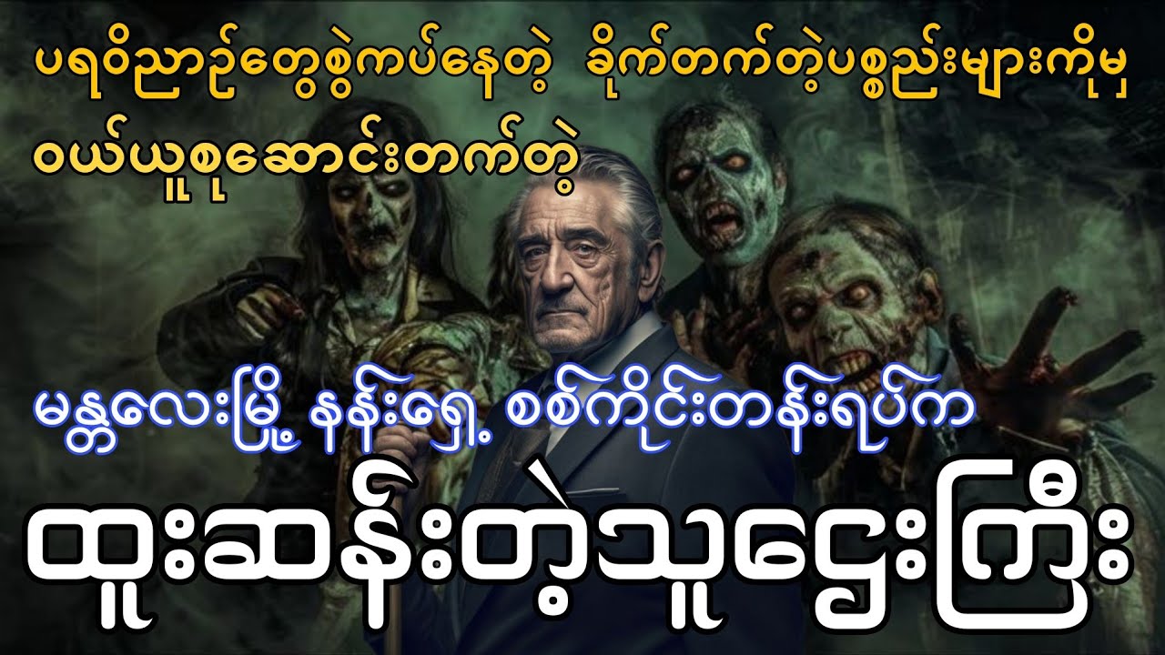 ​သေမင်းတမန်ည  စဆုံး 